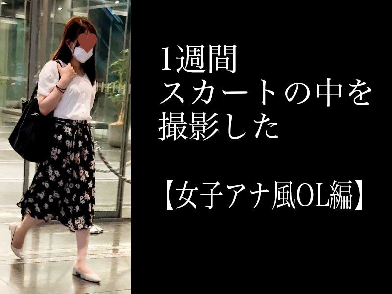 1week_anakitaku 4K【5日間連続で逆さ撮り】女子アナ風OLの帰宅編