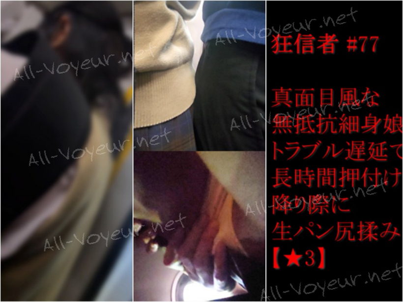 痴かん狂信者 #77【★3】真面目風細身娘に長時間押し付け→生パン尻揉み