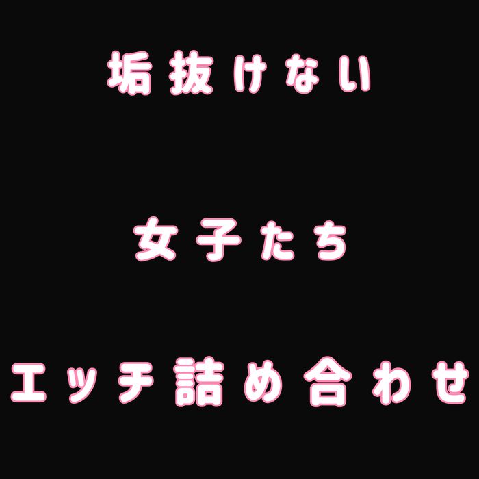 垢抜けない女子たち エロ詰め合わせ