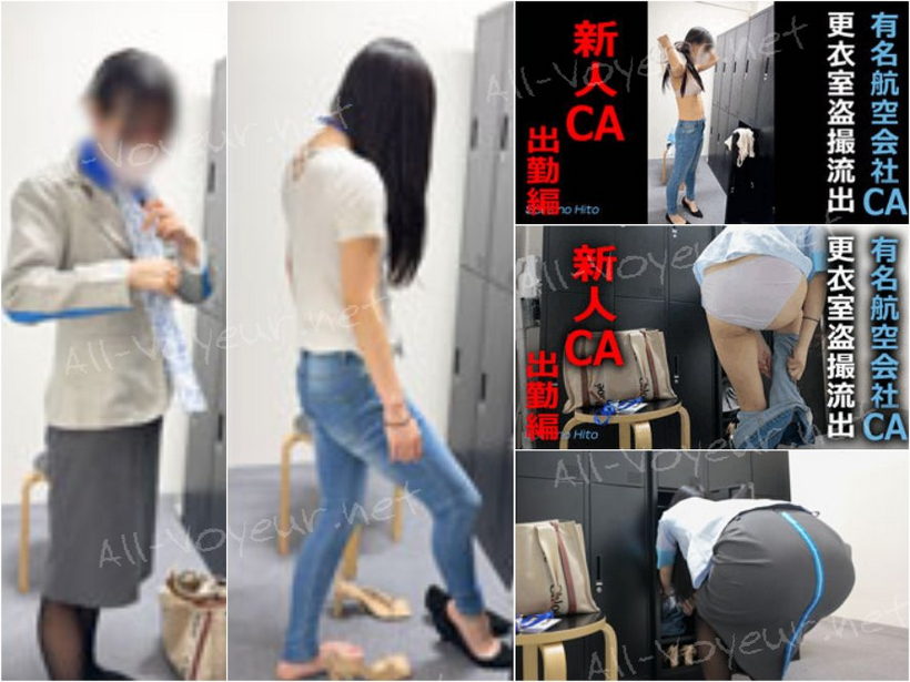 【某航空会社社員によるCA盗撮21】新人CAの着替え　出勤編