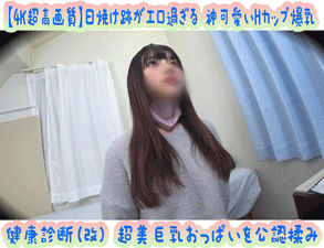 ※期間限定特価※【4K超高画質】日焼け跡と伸びるマン汁がエロ過ぎる 神可愛い爆乳くびれ アパレルちゃん 健康診断(改) 超美巨乳