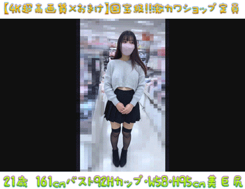 ※期間限定特価※【4K超高画質×おまけ】国宝級!!激カワショップ定員11 SSS級ノーブラ爆乳パイパンデカ尻で買い物どころじゃな