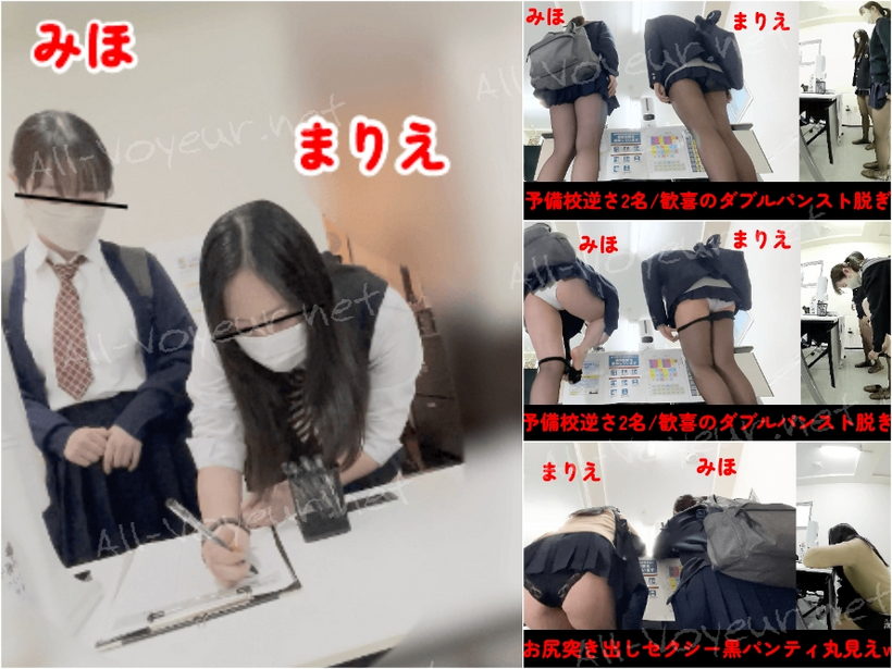 【予備校逆さ/Wパンスト脱ぎ!!】まりえ/みほ/23分4日分