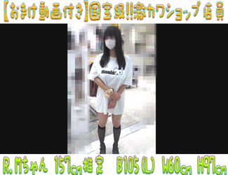【おまけ付】国宝級!!激カワショップ店員19 Lカップ爆乳ひょうたんが規格外過ぎるデカ乳輪の店員Kちゃん