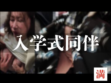 [季物]実録満員電車FILE 熟女編#001 絶対遅刻してはいけない入学式同伴。愛する吾子の傍で。