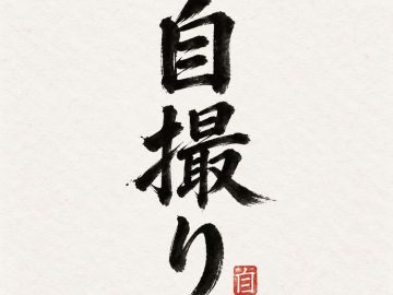 自撮り