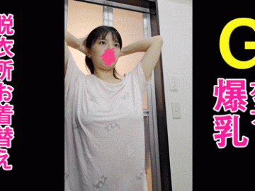 あの若芽ちゃんの掘り出しお風呂オナニー映像！Gカップ爆乳ちゃんのお着替え【Gカップ爆乳/Eカップ巨乳】