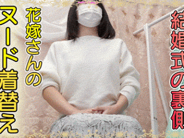 vol.72後編【花嫁さんの生着替え】幸せ絶頂の結婚式裏側●撮！垂れパイ新婦さんと美乳新婦さん。２名分