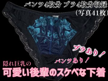 隠れ巨乳の後輩ちゃんの下着を撮りました！