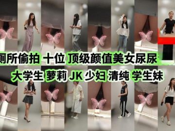 厕拍大神猫眼原创❤️高校女厕偷拍美女尿尿打扮得跟小姐似的长裙学妹估计出来做外围的看逼逼没少被操