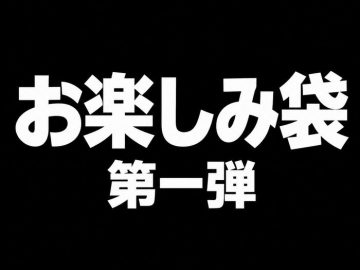 厳選素人♡おたのしみ福袋セット