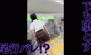 【追跡8】尾行バレ！？赤チェツインテの涼しい顔とは裏腹にノーブラ乳首は既に勃起グレーパンツびしょ濡れで完堕